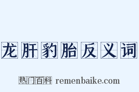 龙肝豹胎反义词是什么意思的图片